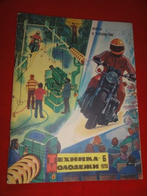 Періодичні видання Периодические издания ^/--/^ Техника молодежи. 1976 /--/ г. № 6. ^_^^^ Техніка молоді. 1976 р. No 6. - фото фото фото