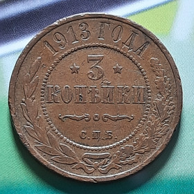 Інше Другое ^/--/^ 3 Копейки 1913 года   (СПБ) Кабинетные,Состояние! Оригинал 100% в коллекцию! ^_^^^ 3 Копійки 1913 року (СПБ) Кабінетні, Стан! Оригінал 100% в колекцію! - фото фото фото