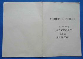Відзнаки Знаки отличий ^/--/^ Удостоверение к знаку Ветеран 62-й Армии док ^_^^^ Посвідчення до знаку Ветеран 62-ї Армії док - фото фото фото