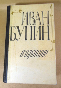 Видання - р. Издания - гг. ^/--/^ Иван Бунин, Избранное ^_^^^ Іван Бунін, Обране - фото фото фото