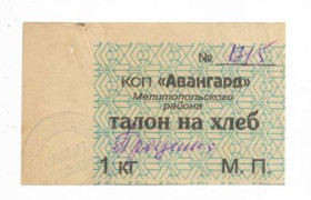 Місцеві випуски Местные выпуски ^/--/^ Талон на хлеб Авангард Мелитополь Запорожье 1 килограмм. Четкий штамп ^_^^^ Талон на хліб Авангард Мелітополь Запоріжжя 1 кілограм. Чіткий штамп - фото фото фото