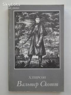 Видання - р. Издания - гг. ^/--/^ Хескет Пирсон. Вальтер Скотт ^_^^^ Хескет Пірсон. Вальтер Скотт - фото фото фото