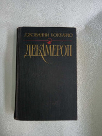 Видання - р. Издания - гг. ^/--/^ Джованни Бокаччо. Декамерон. ^_^^^ Джованні Бокаччо. Декамерон. - фото фото фото