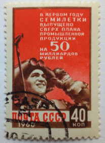 СРСР - СССР - ^/--/^ СССР 1960 Итоги первого года семилетки, гашеная (II) ^_^^^ СРСР 1960 Підсумки першого року семирічки, гашена (II) - фото фото фото