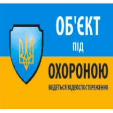 Кабелі та перехідники Кабели и переходники ^/--/^ Наклейка &amp;quot;Объек под охраной ведется видео наблюдения&amp;quot; 10*15 /--/ см ^_^^^ Наклейка &amp;quot;Об'єкт під охороною ведеться відео спостереження &amp;quot; 10*15 /--/ см - фото фото фото