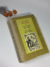 Видання - р. Издания - гг. ^/--/^ книга &amp;34;піднята цілина&amp;34; та &amp;34;доля людини&amp;34; михайло шолохов київ 1977 р. ром ^_^^^ книга &amp;34; поднятая целина &amp;34; судьба человека &amp;34; михайло шолохов киев 1977 г. ром - фото фото фото