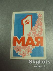 СРСР СССР ^/--/^ открытка 1 мая 1986 пропуск пригласительный билет на трибуну хмельницкий №15502 /--/ м ^_^^^ листівка 1 травня 1986 року пропуск запрошений квиток на трибуну Хмельницький No /--/ 15502 /--/ м - фото фото фото