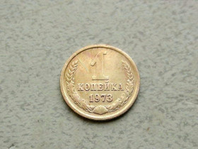 - - ^/--/^ 1 копійка СРСР 1973 рік  (335 /--/ а) ^_^^^ 1 копейка СССР 1973 год (335 /--/ а) - фото фото фото