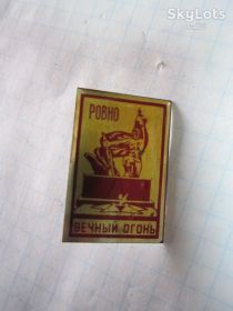 Пам'ятні і ювілейні Памятные и юбилейные ^/--/^ РОВНО. ВЕЧНЫЙ ОГОНЬ ^_^^^ Рівне. Вічний вогонь - фото фото фото
