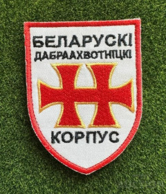 Інше Другое ^/--/^ Шеврон БДК (Белорусский добровольческий корпус) ВСУ № 171 ^_^^^ Шеврон БДК (Білоруський добровольчий корпус) ЗСУ No 171 - фото фото фото