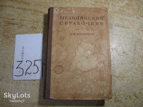 Видання - р. Издания - гг. ^/--/^ медицинский справочник для фельдшеров 1949 /--/ г ^_^^^ Медицинский справочник для фельдшеров 1949 /--/ г - фото фото фото