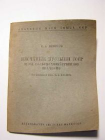 Видання - р. Издания - гг. ^/--/^ Келлер - Песчаные пустыни СССР - 1939   (раритет) ^_^^^ Келлер — Піщані пустелі СРСР — 1939 (раритет) - фото фото фото