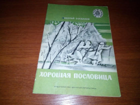 Видання - р. Издания - гг. ^/--/^ Николай Богданов ХОРОШАЯ ПОСЛОВИЦА. Рассказы   (Серия &amp;quot;Читаем сами&amp;quot;) ^_^^^ Микола Богданов ХОРОША ПОСЛОВИЦЯ. Розповіді (Серія &amp;quot;Читаємо самі &amp;quot;) - фото фото фото