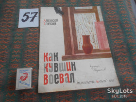 Видання - р. Издания - гг. ^/--/^ А.Глебов   Как  кувшин  воевал   1967 г. ^_^^^ Як глечик воював 1967 року. - фото фото фото