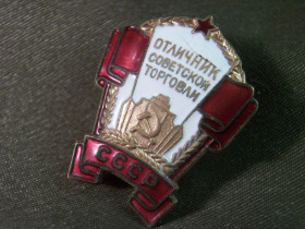 Відзнаки Знаки отличий ^/--/^ 5.97 Отличник советской торговли с удостоверением 1959 г ММД. Тяжелый металл. ^_^^^ 5.97 Відмінник радянської торгівлі з посвідченням 1959 ММД. Важкий метал. - фото фото фото