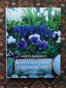 Інше Другое ^/--/^ Контейнерное садоводство круглый год - (великий формат) - Ридерз Дайджест, 2008 - S /--/ 1 ^_^^^ Контейнерне садівництво круглий рік - (великий формат) - Рідерс Дайджест, 2008 - S /--/ 1 - фото фото фото