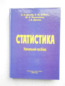 Видання - р. Издания - гг. ^/--/^ Статистика  А. О. Дєгтяр, В. Ю. Бабаєв, Ю. О. Ульянченко, І. В. Дунаєв. ^_^^^ Статистика А. А. Дегтяр, В. Ю. Бабаев, Ю. А. Ульянченко, И. В. Дунаев. - фото фото фото