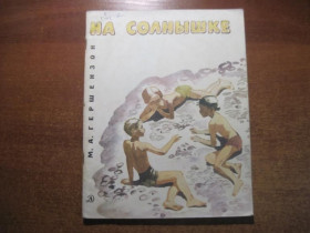 Видання - р. Издания - гг. ^/--/^ М А Гершензон. На солнышке. Г. Епишин. Детлит 1981 ^_^^^ М А Гершензон. На сонечці. Г. Єпішин. Детліт 1981 - фото фото фото