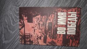 Видання - р. Издания - гг. ^/--/^ Алещенко Н. М. Во имя победы М., 1985 г ^_^^^ Алещенко Н. М. В ім'я перемоги М., 1985 - фото фото фото