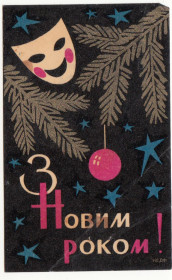 СРСР СССР ^/--/^ З новим роком вкладыш в конфеты вишня в шоколаде P /--/ 2 ^_^^^ З новим роком вкладиш в цукерки вишня в шоколаді P /--/ 2 - фото фото фото