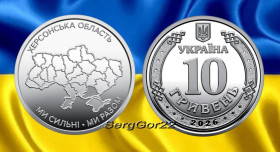 Пам'ятні і ювілейні Памятные и юбилейные ^/--/^ Ми сильні. Ми разом.   Херсонська область  монета 2026 року ^_^^^ Мы сильны. Мы вместе. Херсонская область монета 2026 года - фото фото фото