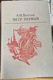 Видання - р. Издания - гг. ^/--/^ А.Н.Толстой  ПЕТР ПЕРВЫЙ ^_^^^ А. Н. Толстого Петро Перший - фото фото фото