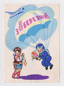 СРСР СССР ^/--/^ З  8 БЕРЕЗНЯ - С 8 МАРТА  1962 г.  КОЗЮРЕНКО  п/п  тираж 500 тыс. ^_^^^ З 8 Березня - з 8 березня 1962 р. Козюренко п/п тираж 500 тис. - фото фото фото