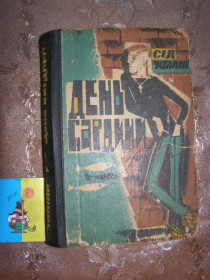 Видання - р. Издания - гг. ^/--/^ СІД ЧАПЛІН &amp;quot;ДЕНЬ САРДИНИ&amp;quot; роман, 1965 ^_^^^ СИД ЧАПЛИН &amp;quot; День Сардины &amp;quot; роман, 1965 - фото фото фото
