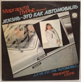 Платівки Пластинки ^/--/^ Marguerite Lourie Маргарита Лурье - La Vie Est Une Automobile - 1990.   (LP). 12. Vinyl. Пластинка. Rare. ^_^^^ Marguerite Lourie / Маргарита Лурье - La Vie Est Une Automobile - 1990. 12.Vinyl. Пластинка. Rare. - фото фото фото