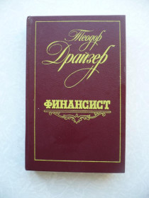 Видання - р. Издания - гг. ^/--/^ Теодор Драйзер. Финансист. ^_^^^ Теодор Драйзер. Фінансист. - фото фото фото
