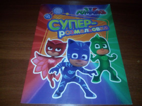 Фантастика Фантастика ^/--/^ Герої в масках   (Суперрозмальовка) PJ Masks ^_^^^ Герои в масках (Суперраскраска) PJ Masks - фото фото фото