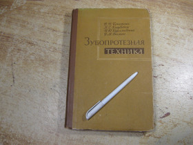 Видання - р. Издания - гг. ^/--/^ зубопротезная техника 1967 /--/ г ^_^^^ Зубопротезна техніка 1967 - фото фото фото