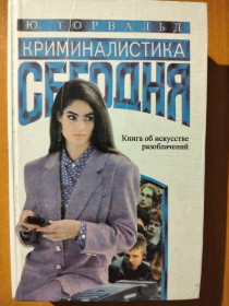 Видання - р. Издания - гг. ^/--/^ Торвальд Ю. Криминалистика сегодня. Книга об искусстве разоблачений ^_^^^ Торвальд Ю. Криміналістика сьогодні. Книга про мистецтво викриттів - фото фото фото