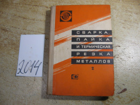 Видання - р. Издания - гг. ^/--/^ сварка пайка и термическая резка металлов 1976 /--/ г ^_^^^ зварювання пайка і термічна різання металів 1976 - фото фото фото