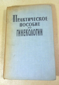 Видання - р. Издания - гг. ^/--/^ Практическое пособие по гинекологиии ^_^^^ Практичний посібник з гінекології - фото фото фото