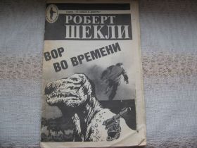 Видання - р. Издания - гг. ^/--/^ Роберт Шекли Вор во времени ^_^^^ Роберт Шеклі Злодій у часі - фото фото фото