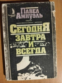 Видання - р. Издания - гг. ^/--/^ Амнуэль Павел. Сегодня, завтра и всегда. ^_^^^ Амнуель Павло. Сьогодні, завтра і завжди. - фото фото фото