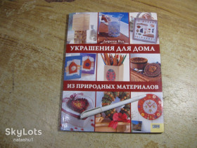 Рукоділля Рукоделие ^/--/^ украшение для дома из природных материалов 2008 /--/ г ^_^^^ Прикраса для дому з природних матеріалів 2008 /--/ р - фото фото фото