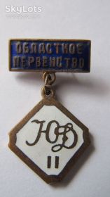 Спортивні Спортивные ^/--/^ Знак Областное первенство Юный Динамовец II ^_^^^ Знак Обласна першість Юний Динамовець II - фото фото фото