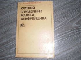 Видання - р. Издания - гг. ^/--/^ Краткий справочник маляра-альфрейщика Добровольски ^_^^^ Короткий довідник маляра-альфрейника Добровольськи - фото фото фото