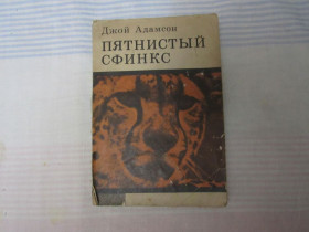 Видання - р. Издания - гг. ^/--/^ Джой Адамсон - Пятнистый сфинкс ^_^^^ Джой Адамсон - Плямистий сфінкс - фото фото фото