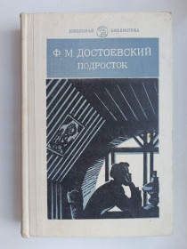 Видання - р. Издания - гг. ^/--/^ Подросток - Фёдор Достоевский - ^_^^^ Підліток - Федір Достоєвський - - фото фото фото