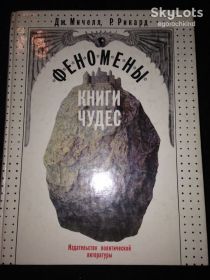 Видання - р. Издания - гг. ^/--/^ книга:ФЕНОМЕНЫ КНИГИ ЧУДЕС. Дж.Митчелл,Р.Рикард; PHENOMENA A BOOK OF WONDERS. John Michell,J.M.Rickard, II-е изд.1990 /--/ г. ^_^^^ Книга: Феномени книги чудес. Дж.Мітчелл, Р.Рікард; PHENOMENA A BOOK OF WONDERS. John Michell, J.M.Rickard, II-е вид.1990 /--/ р. - фото фото фото