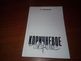 Історична література Историческая литература ^/--/^ Литвинов КОРИЧНЕВОЕ ОЖЕРЕЛЬЕ   (о концлагерях) ^_^^^ Литвинов КОРИЧНЕВОЕ ОЖЕРЕЛЬЄ (про концтабори) - фото фото фото