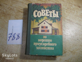 Видання - р. Издания - гг. ^/--/^ совети по ведению приусадебного хозяйства 1988 /--/ г ^_^^^ поради з ведення присадибного господарства 1988 - фото фото фото