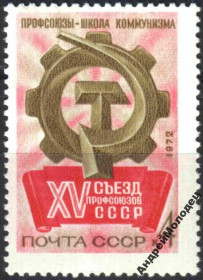 Інше Другое ^/--/^ 1972. 25 съезд профсоюзов СССР. Серия. MNH. ^_^^^ 1972. 25 з'їзд профспілок СРСР. Серія. MNH. - фото фото фото