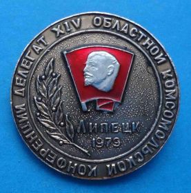 Пам'ятні і ювілейні Памятные и юбилейные ^/--/^ Делегат 14 областной комсомольской конференции Липецк 1979 Ленин ВЛКСМ ^_^^^ Делегат 14 обласної комсомольської конференції Липецьк 1979 Ленін ВЛКСМ - фото фото фото