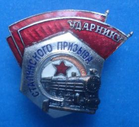 Відзнаки Знаки отличий ^/--/^ ударнику сталинского призыва МПС ^_^^^ ударнику сталінського призову МПС - фото фото фото