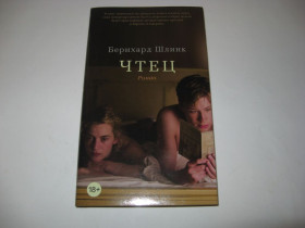 Художня література Художественная литература ^/--/^ Книга Бернхард Шлинк Чтец ^_^^^ Книга Бернхард Шлінк Чтец - фото фото фото
