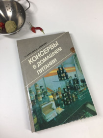 Видання - р. Издания - гг. ^/--/^ Книга кулинария рецепты &amp;quot;Консервы в домашнем питании&amp;quot; Карпухина, Кузнецова 1990 г. Н /--/ 4451 ^_^^^ Книга кулінарія рецепти &amp;quot;Консерви в домашньому харчуванні &amp;quot; Карпухіна, Кузнєцова 1990 р. Н /--/ 4451 - фото фото фото